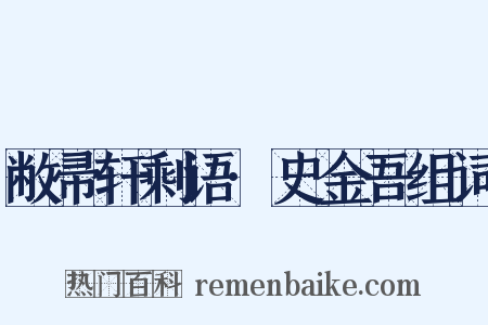 敝帚轩剩语·史金吾组词是什么意思的图片